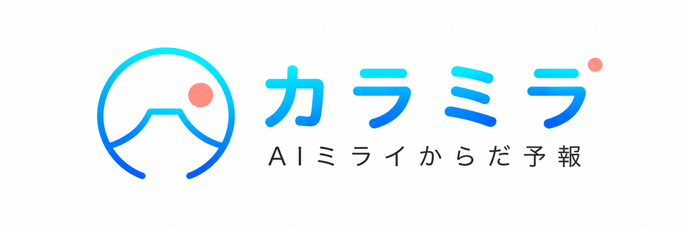 カラミラ AIミライからだ予報